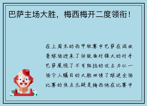 巴萨主场大胜，梅西梅开二度领衔！