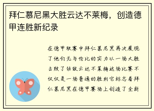 拜仁慕尼黑大胜云达不莱梅，创造德甲连胜新纪录