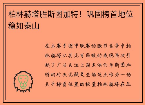 柏林赫塔胜斯图加特！巩固榜首地位稳如泰山