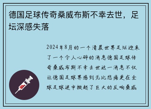 德国足球传奇桑威布斯不幸去世，足坛深感失落