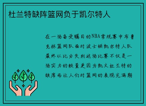 杜兰特缺阵篮网负于凯尔特人