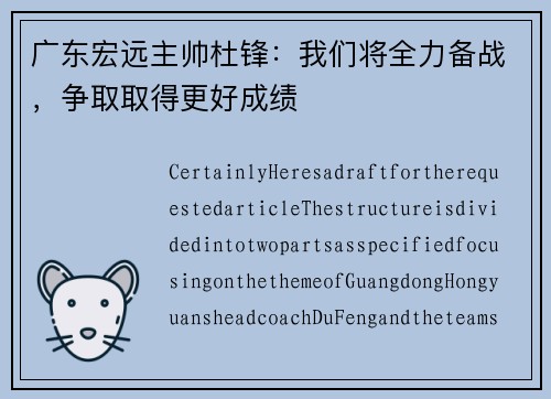 广东宏远主帅杜锋：我们将全力备战，争取取得更好成绩