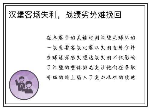 汉堡客场失利，战绩劣势难挽回