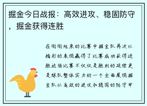 掘金今日战报：高效进攻、稳固防守，掘金获得连胜