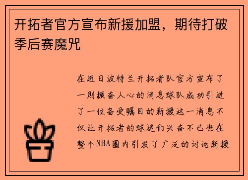 开拓者官方宣布新援加盟，期待打破季后赛魔咒