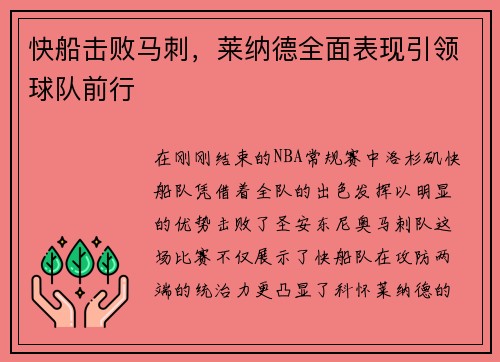快船击败马刺，莱纳德全面表现引领球队前行