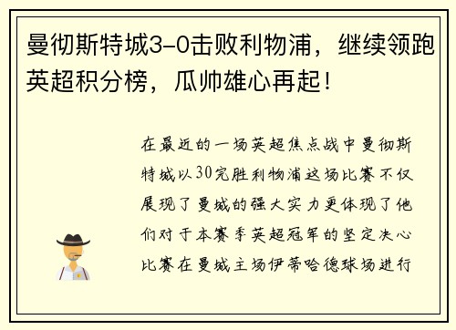 曼彻斯特城3-0击败利物浦，继续领跑英超积分榜，瓜帅雄心再起！