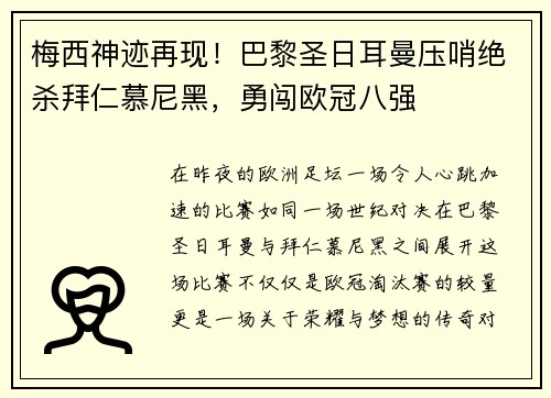 梅西神迹再现！巴黎圣日耳曼压哨绝杀拜仁慕尼黑，勇闯欧冠八强