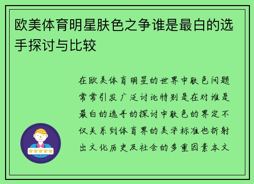 欧美体育明星肤色之争谁是最白的选手探讨与比较