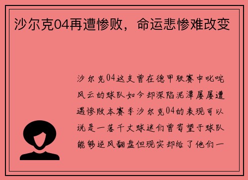 沙尔克04再遭惨败，命运悲惨难改变
