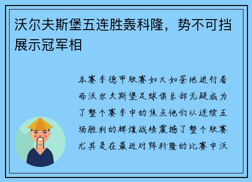 沃尔夫斯堡五连胜轰科隆，势不可挡展示冠军相