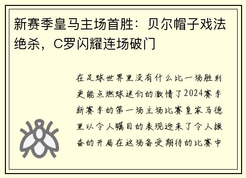 新赛季皇马主场首胜：贝尔帽子戏法绝杀，C罗闪耀连场破门