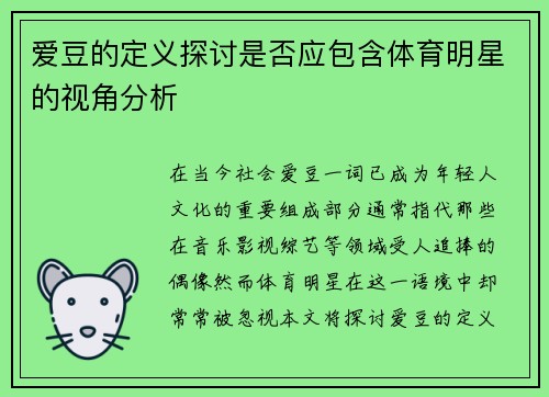 爱豆的定义探讨是否应包含体育明星的视角分析