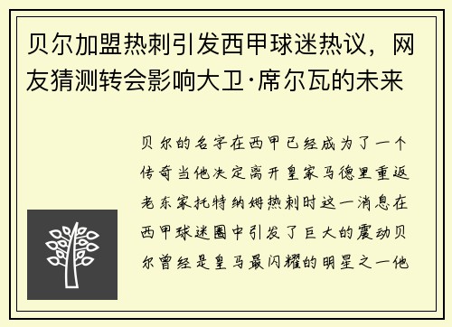 贝尔加盟热刺引发西甲球迷热议，网友猜测转会影响大卫·席尔瓦的未来