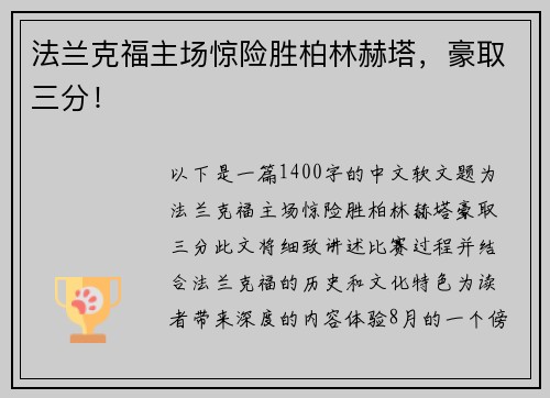 法兰克福主场惊险胜柏林赫塔，豪取三分！