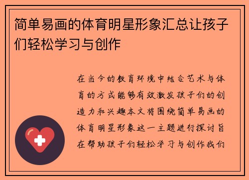 简单易画的体育明星形象汇总让孩子们轻松学习与创作