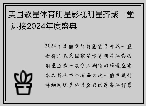 美国歌星体育明星影视明星齐聚一堂 迎接2024年度盛典