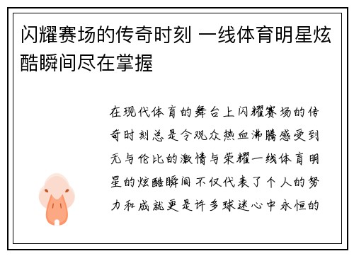 闪耀赛场的传奇时刻 一线体育明星炫酷瞬间尽在掌握