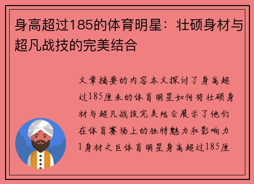 身高超过185的体育明星：壮硕身材与超凡战技的完美结合