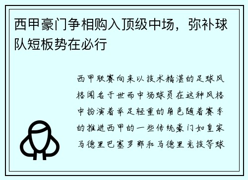 西甲豪门争相购入顶级中场，弥补球队短板势在必行