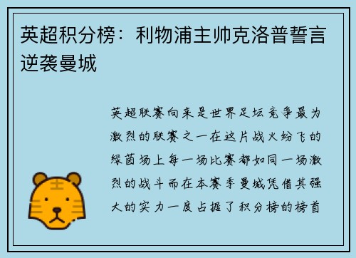 英超积分榜：利物浦主帅克洛普誓言逆袭曼城