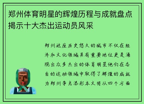 郑州体育明星的辉煌历程与成就盘点揭示十大杰出运动员风采