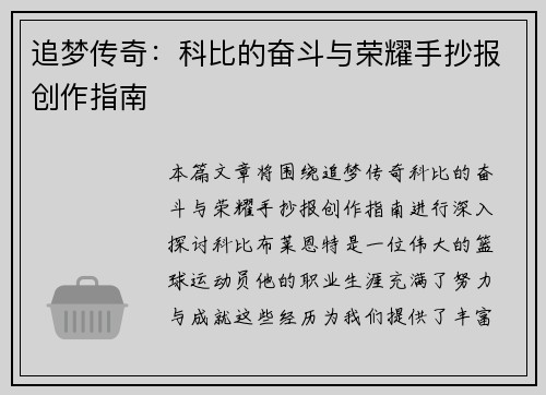 追梦传奇：科比的奋斗与荣耀手抄报创作指南