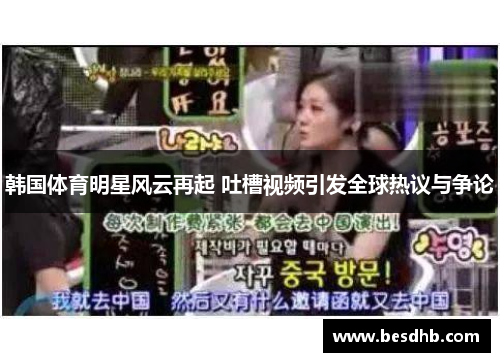 韩国体育明星风云再起 吐槽视频引发全球热议与争论