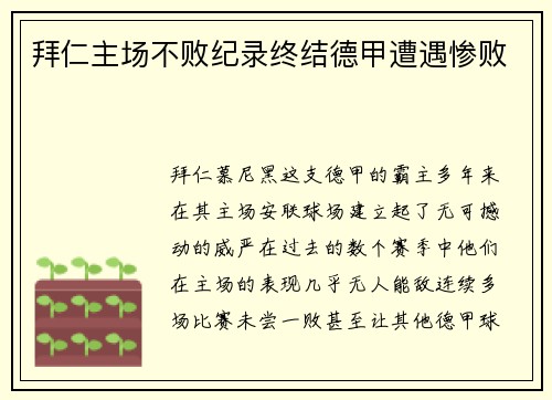 拜仁主场不败纪录终结德甲遭遇惨败