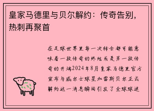 皇家马德里与贝尔解约:传奇告别,热刺再聚首
