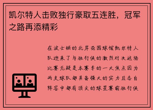凯尔特人击败独行豪取五连胜，冠军之路再添精彩