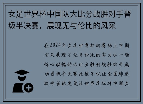 女足世界杯中国队大比分战胜对手晋级半决赛，展现无与伦比的风采