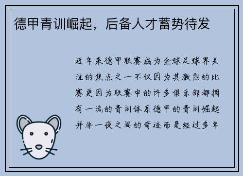 德甲青训崛起,后备人才蓄势待发