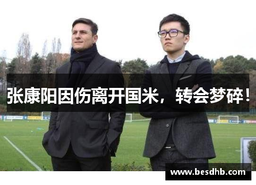 张康阳因伤离开国米，转会梦碎！
