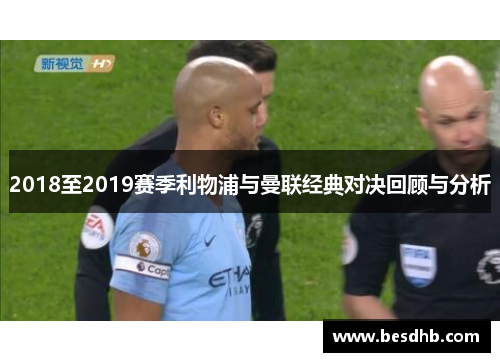 2018至2019赛季利物浦与曼联经典对决回顾与分析