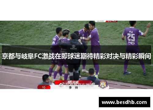京都与岐阜FC激战在即球迷期待精彩对决与精彩瞬间