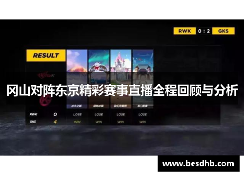 冈山对阵东京精彩赛事直播全程回顾与分析