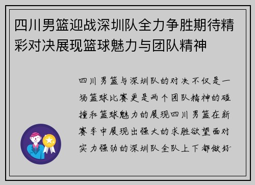 四川男篮迎战深圳队全力争胜期待精彩对决展现篮球魅力与团队精神
