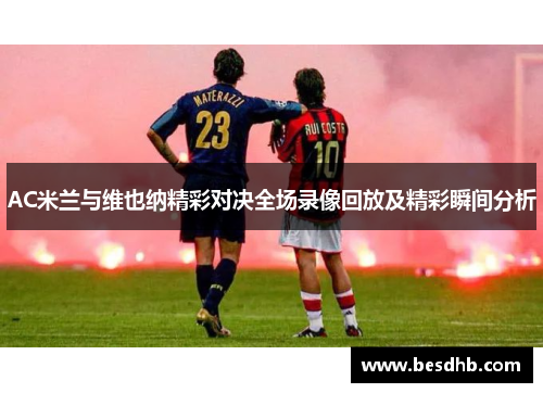 AC米兰与维也纳精彩对决全场录像回放及精彩瞬间分析