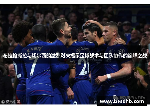 布拉格撕拉与切尔西的激烈对决揭示足球战术与团队协作的巅峰之战