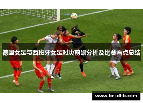 德国女足与西班牙女足对决前瞻分析及比赛看点总结