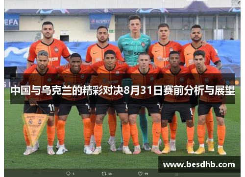 中国与乌克兰的精彩对决8月31日赛前分析与展望