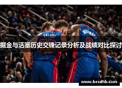掘金与活塞历史交锋记录分析及战绩对比探讨