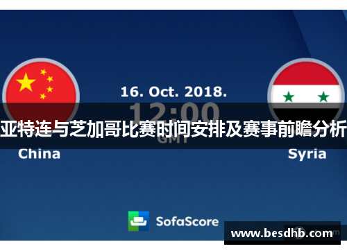 亚特连与芝加哥比赛时间安排及赛事前瞻分析