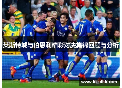 莱斯特城与伯恩利精彩对决集锦回顾与分析