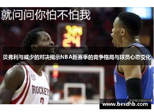 贝弗利与威少的对决揭示NBA新赛季的竞争格局与球员心态变化