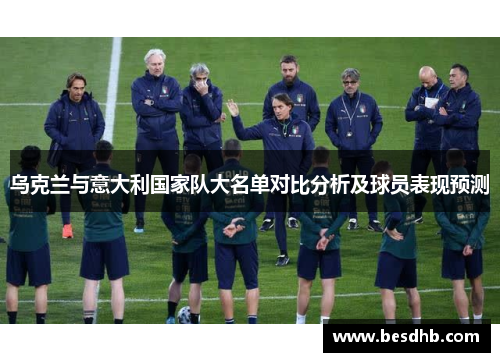 乌克兰与意大利国家队大名单对比分析及球员表现预测