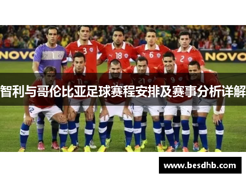 智利与哥伦比亚足球赛程安排及赛事分析详解