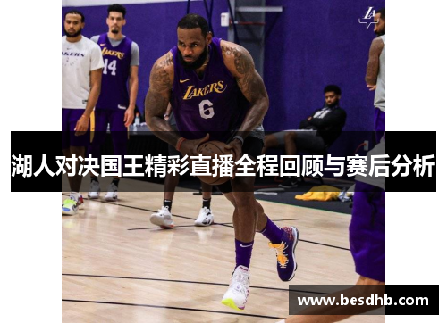 湖人对决国王精彩直播全程回顾与赛后分析