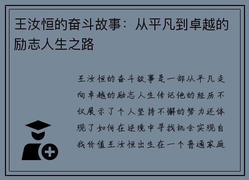 王汝恒的奋斗故事:从平凡到卓越的励志人生之路